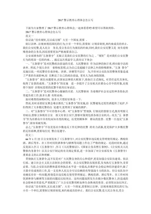 2017警示教育心得体会怎么写 