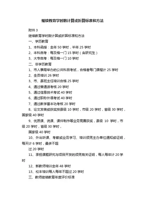 继续教育学时数计算或折算标准和方法