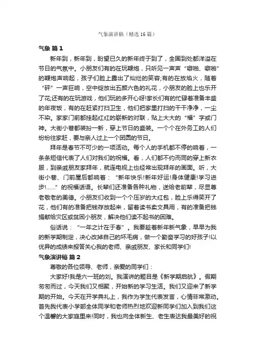 气象演讲稿（精选16篇）