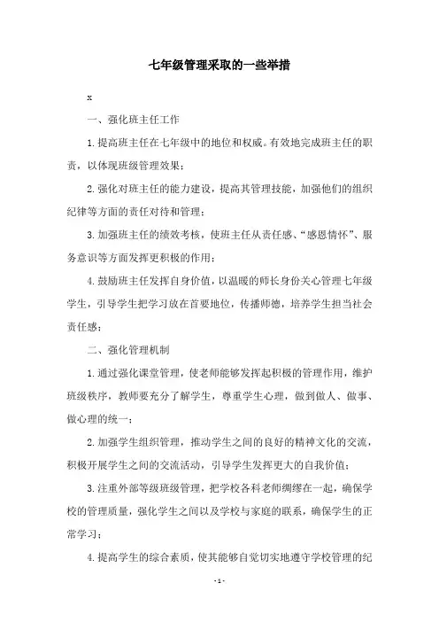 七年级管理采取的一些举措