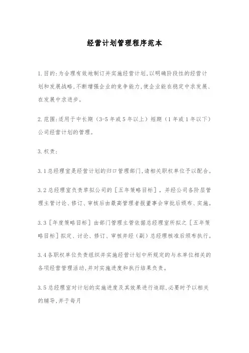 经营计划管理程序范本