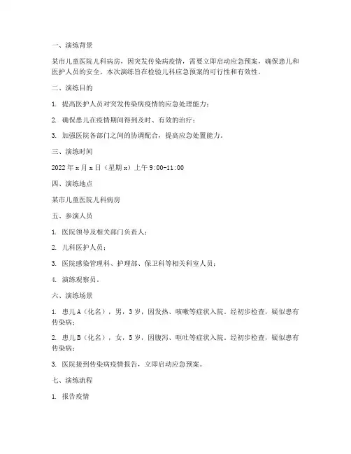 儿科应急预案演练脚本范文