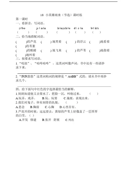部编版四年级的语文下册《18小英雄雨来(节选)课时练》(含答案)【新编】.doc