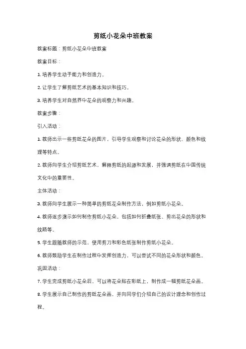 剪纸小花朵中班教案