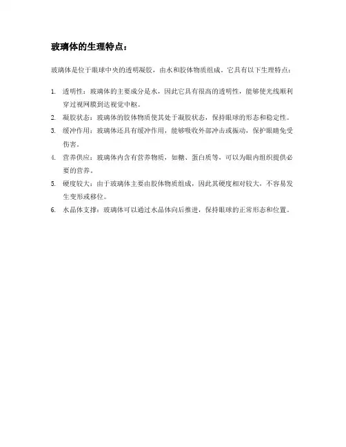 玻璃体的生理特点