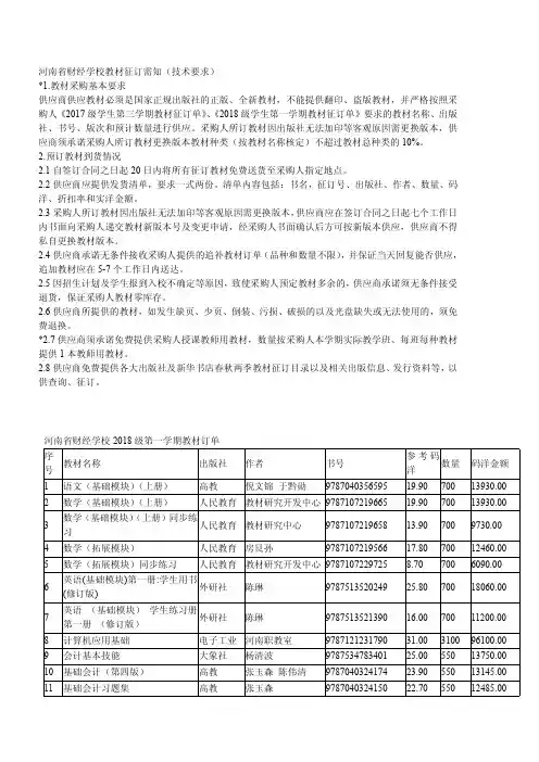 河南省财经学校教材征订需知(技术要求)1.教材采购基本