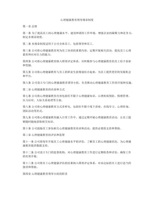 心理健康教育领导规章制度