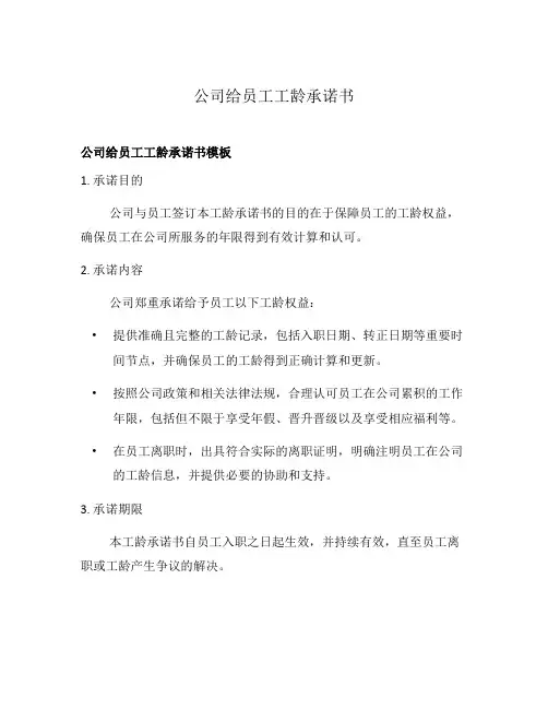 公司给员工工龄承诺书