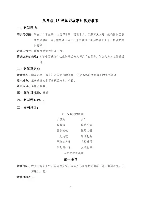 三年级语文《5美元的故事》优秀教案