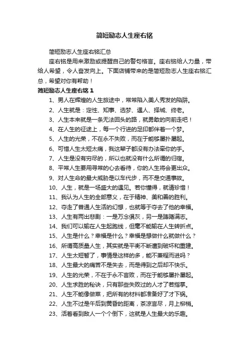 简短励志人生座右铭