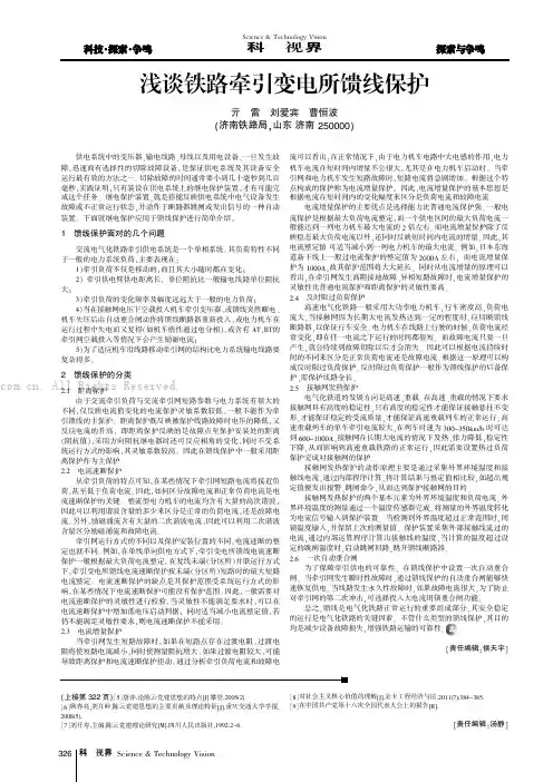 浅谈铁路牵引变电所馈线保护
