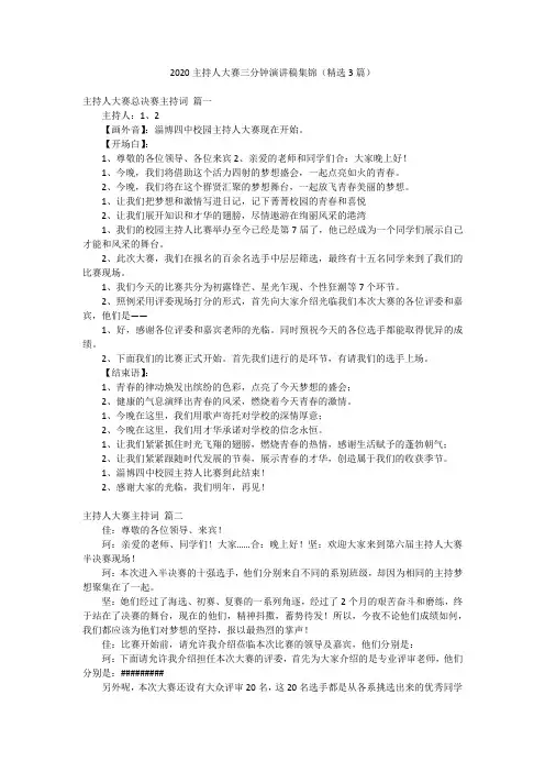2020主持人大赛三分钟演讲稿集锦(精选3篇)