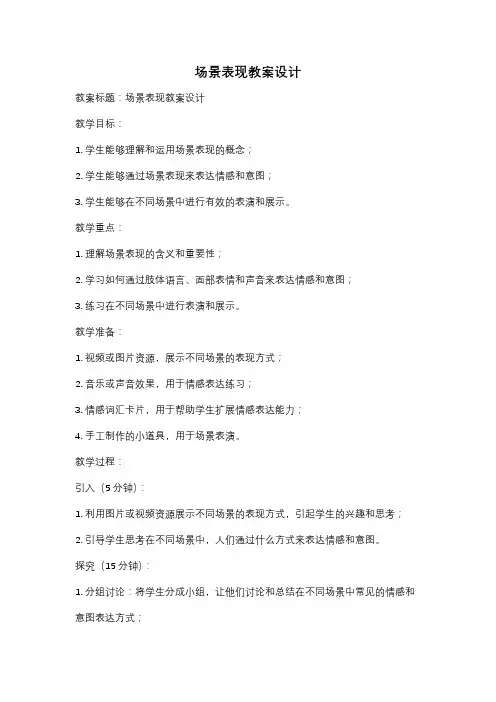 场景表现教案设计