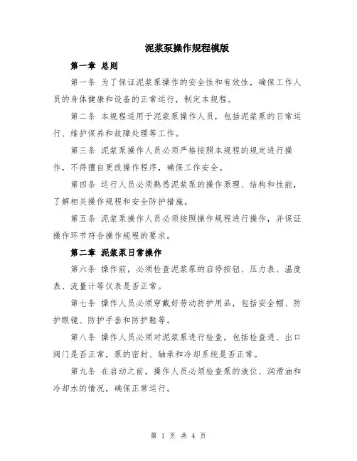 泥浆泵操作规程模版