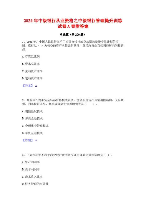 2024年中级银行从业资格之中级银行管理提升训练试卷A卷附答案