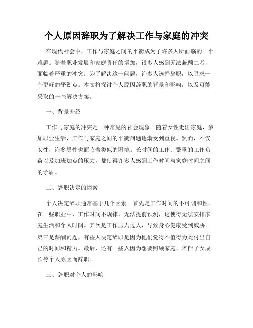 个人原因辞职为了解决工作与家庭的冲突