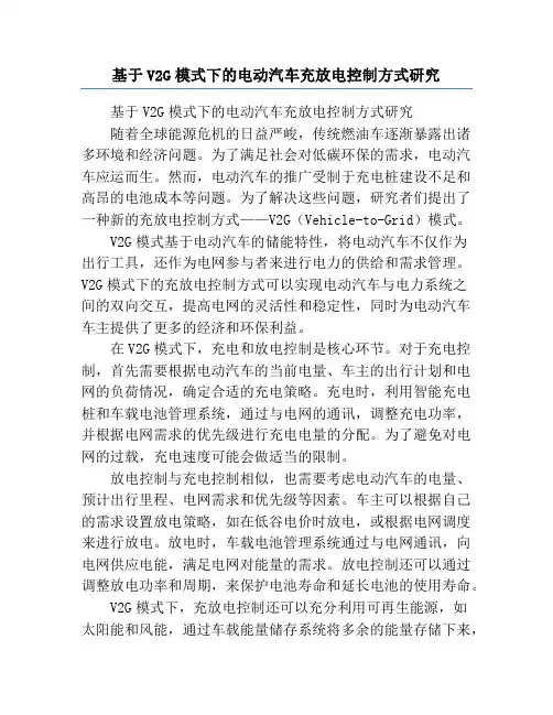 基于V2G模式下的电动汽车充放电控制方式研究
