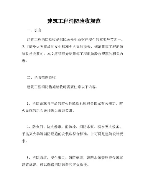 建筑工程消防验收规范
