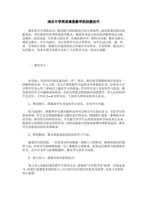 浅议中学英语课堂教学的技能技巧