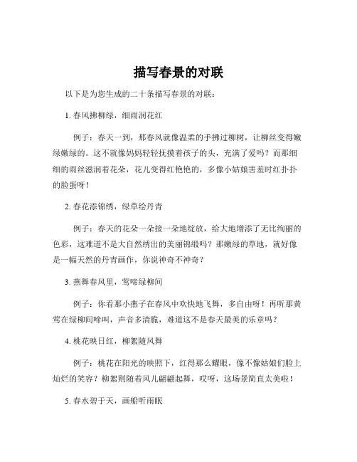 描写春景的对联