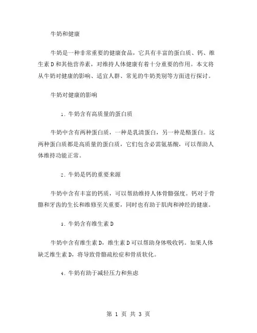 牛奶和健康作文范文