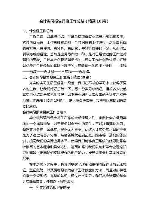 会计实习报告月度工作总结（精选10篇）