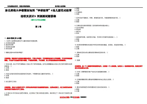 东北师范大学智慧树知到“学前教育”《幼儿园艺术教育活动及设计》网课测试题答案4