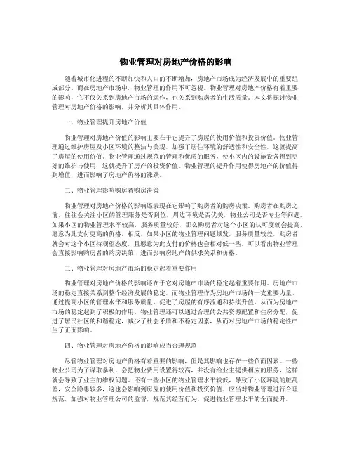 物业管理对房地产价格的影响