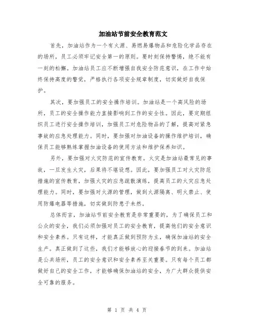 加油站节前安全教育范文（二篇）