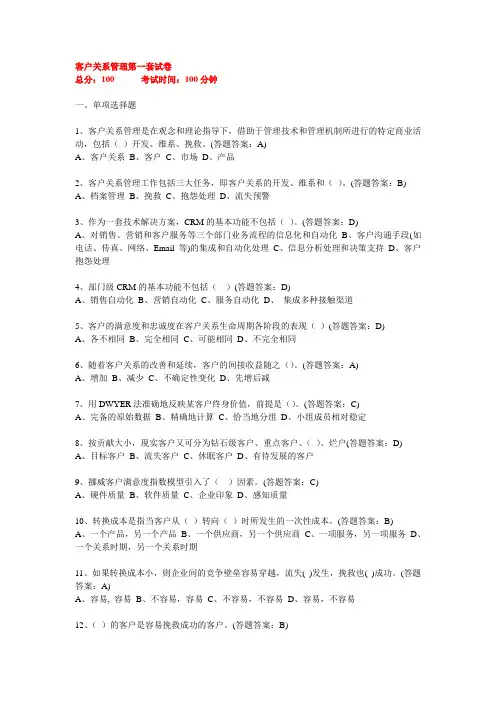 南财-客户关系管理-线上考试题及答案共3套