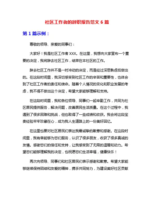 社区工作者的辞职报告范文6篇
