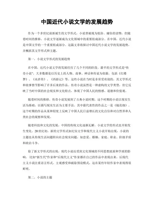 中国近代小说文学的发展趋势