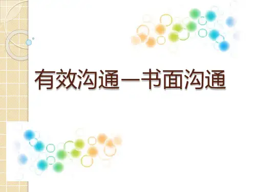 有效沟通——书面沟通