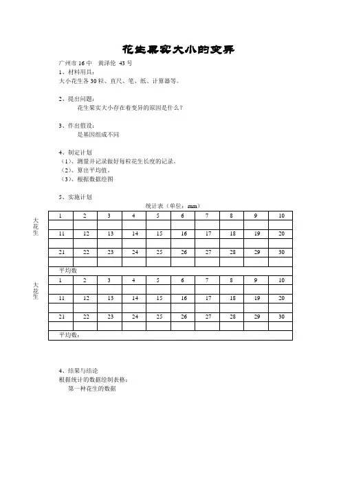 花生果实大小的变异