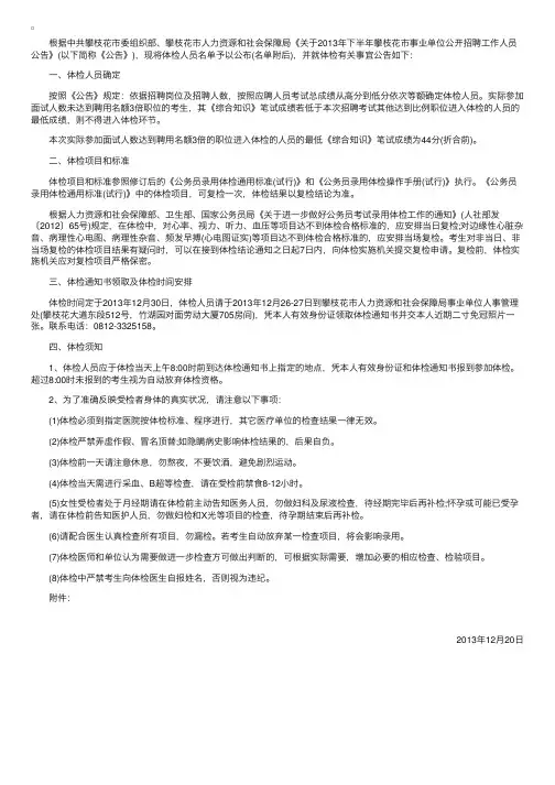 2013年四川省攀枝花市属事业单位招聘体检有关事宜公告