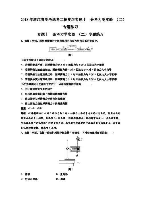 2018年浙江省学考选考二轮复习专题十  必考力学实验 (二)