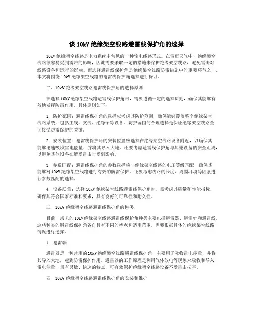 谈10kV绝缘架空线路避雷线保护角的选择