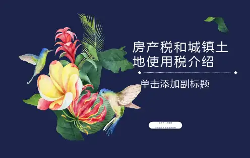 房产税和城镇土地使用税介绍