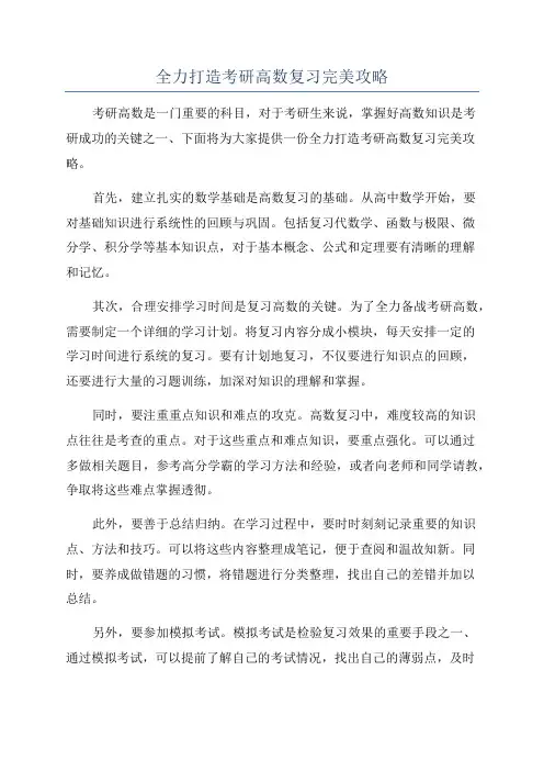 全力打造考研高数复习完美攻略