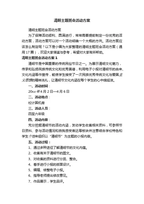 清明主题班会活动方案（通用17篇）