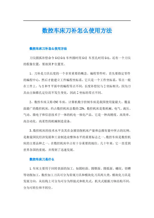 数控车床刀补怎么使用方法