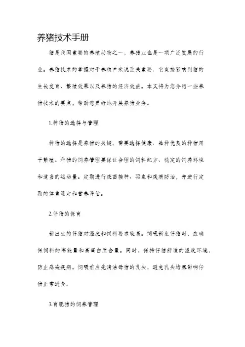 养猪技术手册