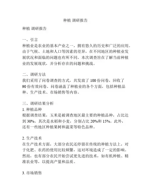种植 调研报告