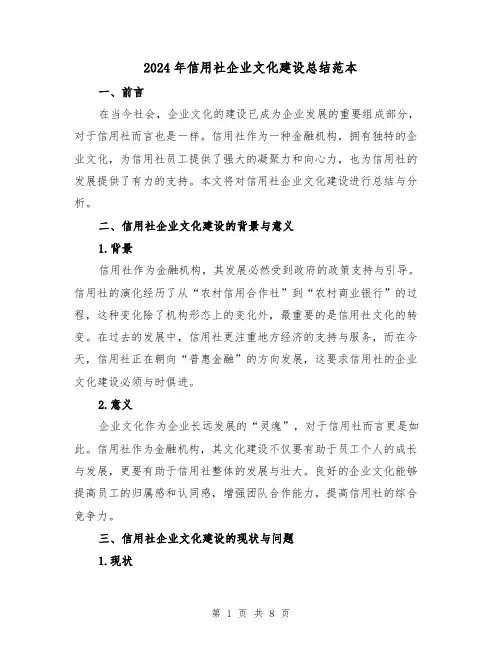 2024年信用社企业文化建设总结范本(二篇)