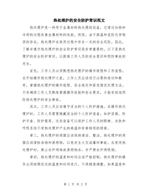 热处理炉的安全防护常识范文