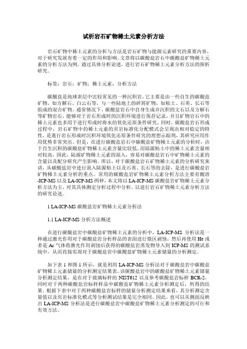 试析岩石矿物稀土元素分析方法