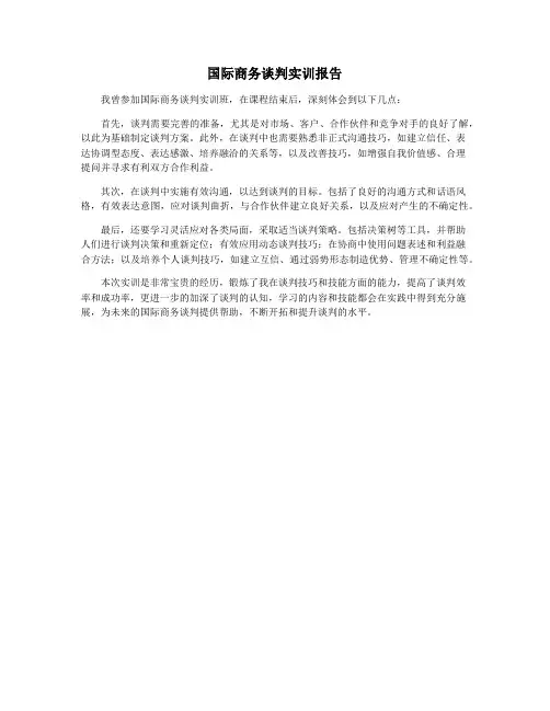 国际商务谈判实训报告
