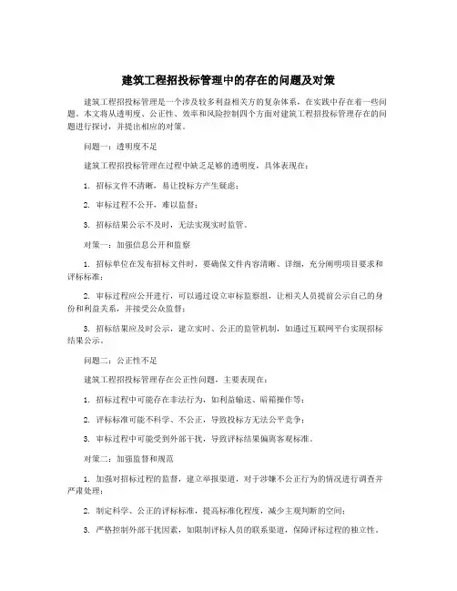 建筑工程招投标管理中的存在的问题及对策