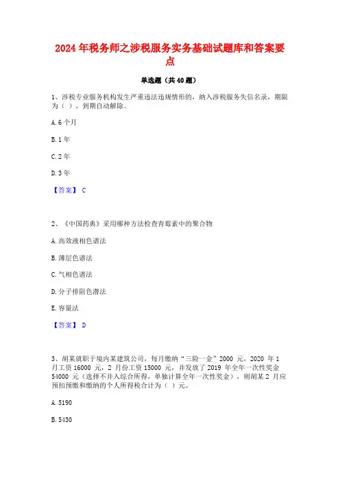 2024年税务师之涉税服务实务基础试题库和答案要点