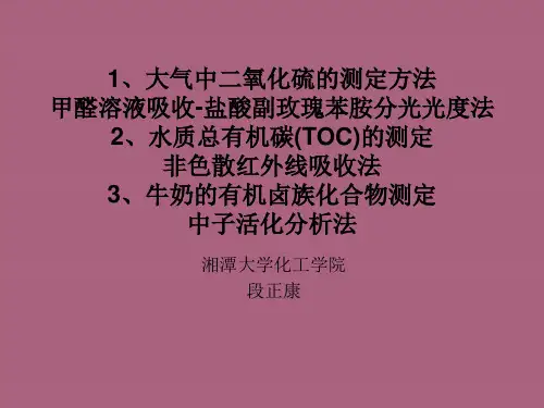 大气中二氧化硫的分析ppt课件
